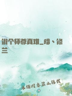 做个师尊真难