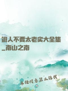 做人不要太老实大全集