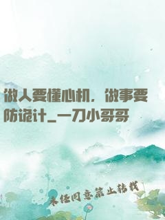 做人要懂心机，做事要防诡计