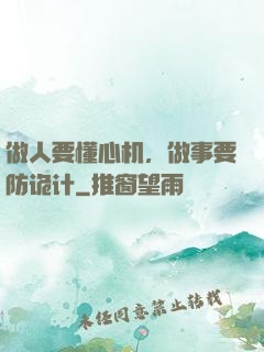做人要懂心机，做事要防诡计