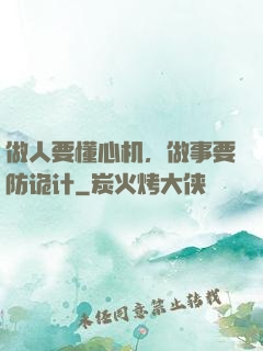 做人要懂心机，做事要防诡计