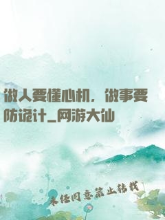 做人要懂心机，做事要防诡计