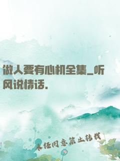做人要有心机全集