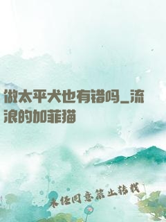 做太平犬也有错吗