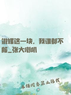 做媒这一块，我谁都不服