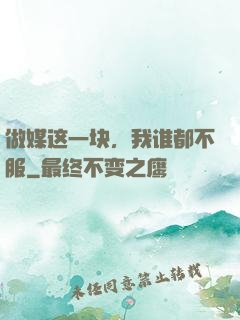 做媒这一块，我谁都不服
