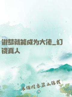 做梦就能成为大佬