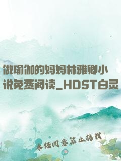 做瑜伽的妈妈林雅卿小说免费阅读