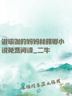 做瑜伽的妈妈林雅卿小说免费阅读
