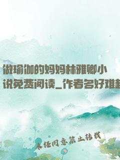 做瑜伽的妈妈林雅卿小说免费阅读
