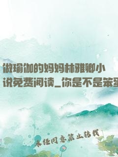 做瑜伽的妈妈林雅卿小说免费阅读