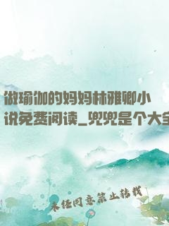 做瑜伽的妈妈林雅卿小说免费阅读
