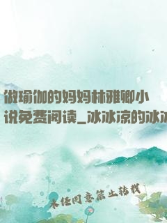 做瑜伽的妈妈林雅卿小说免费阅读