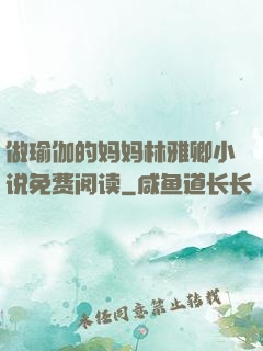 做瑜伽的妈妈林雅卿小说免费阅读