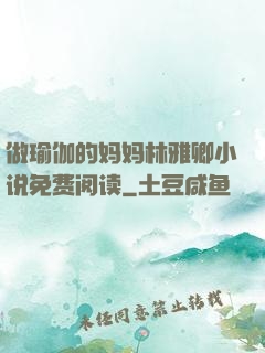 做瑜伽的妈妈林雅卿小说免费阅读