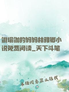 做瑜伽的妈妈林雅卿小说免费阅读