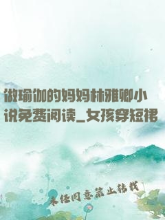 做瑜伽的妈妈林雅卿小说免费阅读