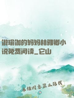 做瑜伽的妈妈林雅卿小说免费阅读