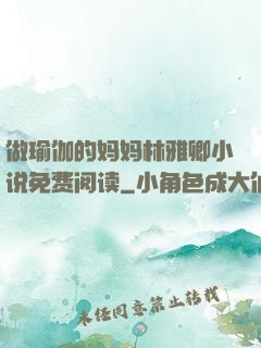 做瑜伽的妈妈林雅卿小说免费阅读