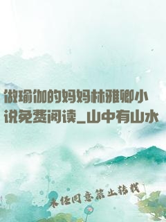 做瑜伽的妈妈林雅卿小说免费阅读