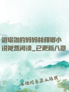 做瑜伽的妈妈林雅卿小说免费阅读
