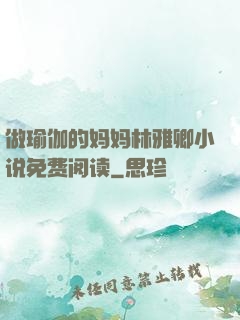 做瑜伽的妈妈林雅卿小说免费阅读