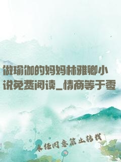 做瑜伽的妈妈林雅卿小说免费阅读