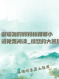 做瑜伽的妈妈林雅卿小说免费阅读