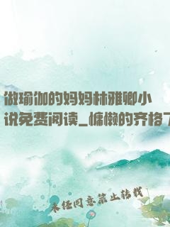 做瑜伽的妈妈林雅卿小说免费阅读