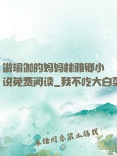 做瑜伽的妈妈林雅卿小说免费阅读