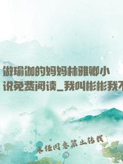 做瑜伽的妈妈林雅卿小说免费阅读