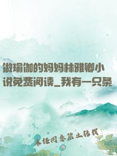 做瑜伽的妈妈林雅卿小说免费阅读
