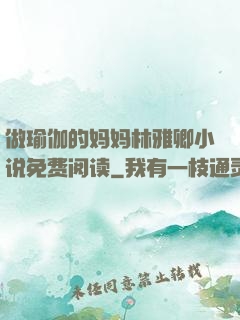 做瑜伽的妈妈林雅卿小说免费阅读