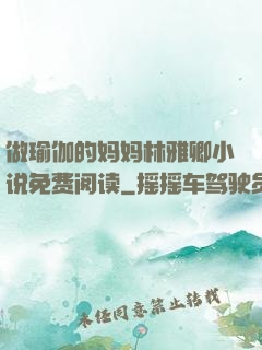 做瑜伽的妈妈林雅卿小说免费阅读