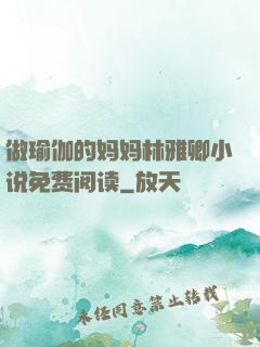 做瑜伽的妈妈林雅卿小说免费阅读