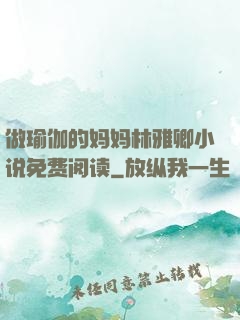 做瑜伽的妈妈林雅卿小说免费阅读