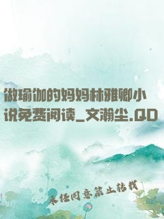 做瑜伽的妈妈林雅卿小说免费阅读