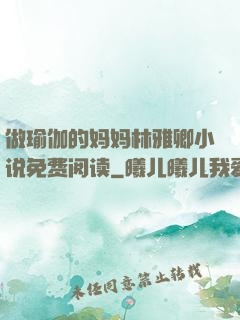 做瑜伽的妈妈林雅卿小说免费阅读