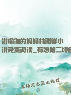做瑜伽的妈妈林雅卿小说免费阅读