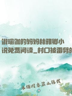 做瑜伽的妈妈林雅卿小说免费阅读