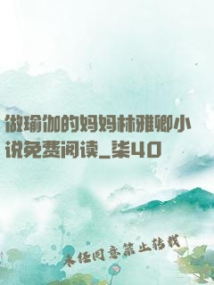 做瑜伽的妈妈林雅卿小说免费阅读