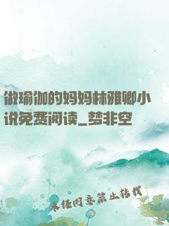 做瑜伽的妈妈林雅卿小说免费阅读