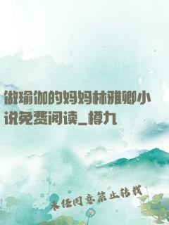 做瑜伽的妈妈林雅卿小说免费阅读