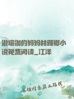 做瑜伽的妈妈林雅卿小说免费阅读