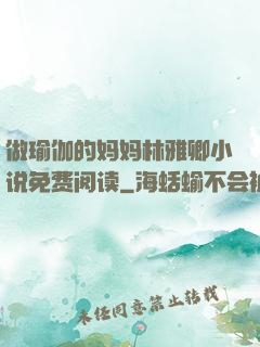 做瑜伽的妈妈林雅卿小说免费阅读