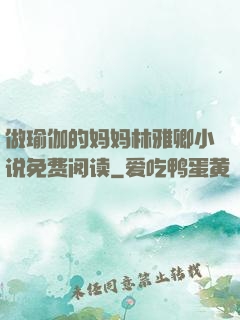 做瑜伽的妈妈林雅卿小说免费阅读