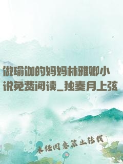 做瑜伽的妈妈林雅卿小说免费阅读