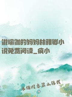 做瑜伽的妈妈林雅卿小说免费阅读