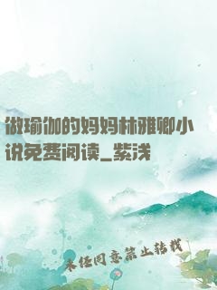 做瑜伽的妈妈林雅卿小说免费阅读