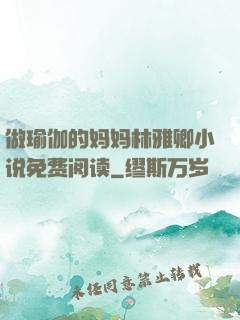 做瑜伽的妈妈林雅卿小说免费阅读